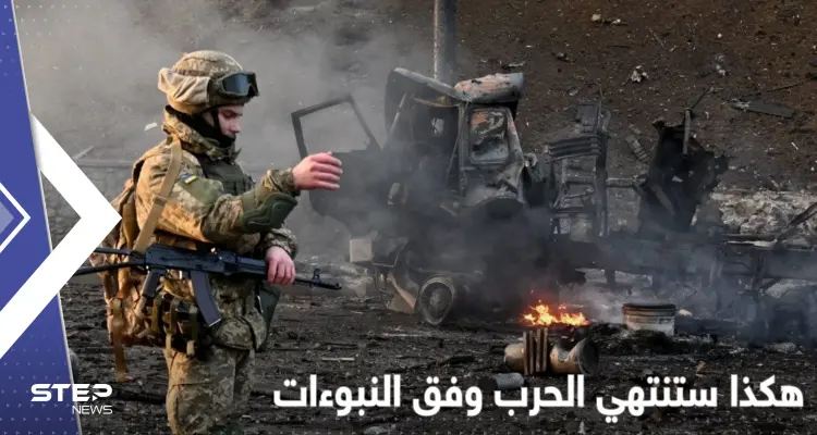 بالفيديو|| نبوءات لنهاية الحرب.. سياسي روسي توقع دور للعرب منذ 23 عاماً والنهاية مُختلفٌ عليها: أخبار