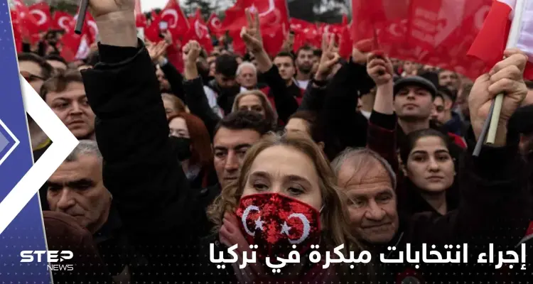 حزب أردوغان يحسم الجدل حول إجراء انتخابات مبكرة في تركيا أواخر أبريل: أخبار