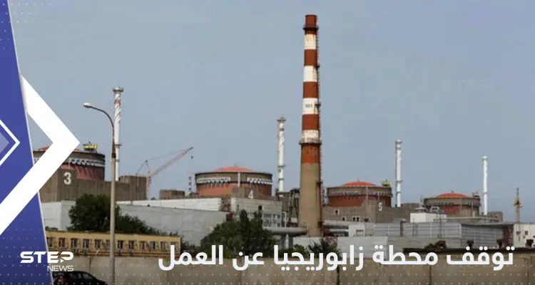 توقف محطة زابوريجيا النووية عن العمل بشكل كامل.. والكشف عن الأسباب: أخبار