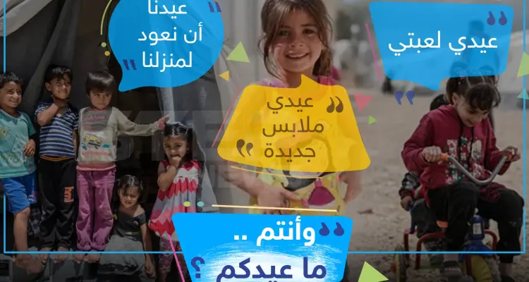 هكذا عيد أطفال سوريا في المخيمات ، وأنتم كيف عيدكم ؟!: أخبار