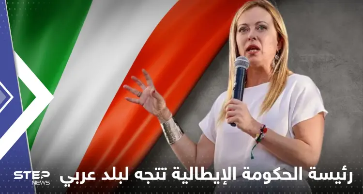 رئيسة الحكومة الإيطالية تتجه لبلد عربي بحثاً عن مصدر للطاقة: أخبار