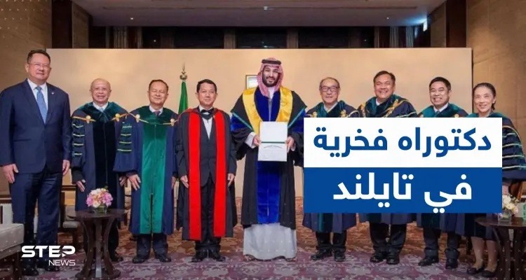 شاهد|| جامعة تايلندية تمنح الدكتوراه الفخرية لولي العهد السعودي بهذا المجال!: أخبار