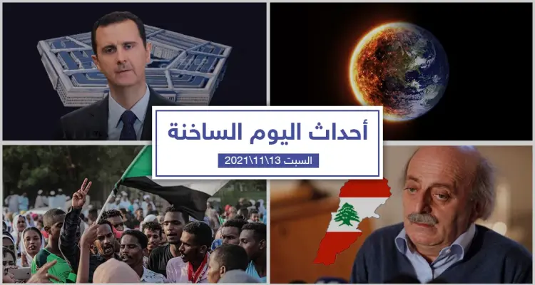 أهم أخبار اليوم في الوطن العربي والعالم- السبت 13/11/2021: أخبار