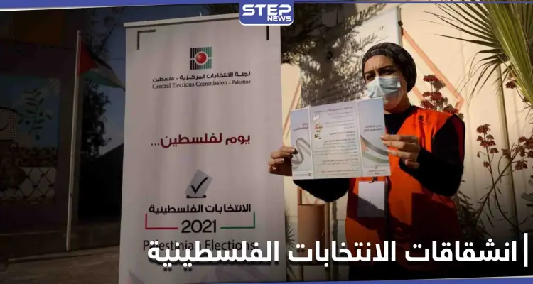 رياح الانشقاقات تضرب "فتح"... 3 قوائم لعباس ودحلان والبرغوثي لخوض الانتخابات التشريعية: أخبار