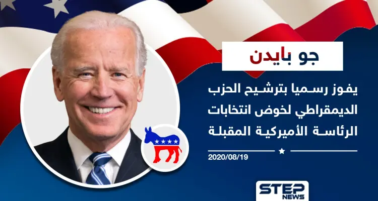 جو بايدن يفوز بترشيح الحزب الديمقراطي لخوض انتخابات الرئاسة الأمريكية المُقبلة: أخبار