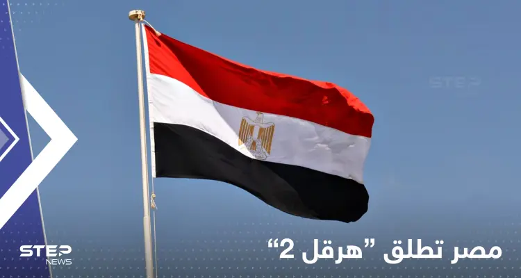 شاهد|| بمشاركة دول عربية وغربية مصر تطلق "هرقل 2": أخبار