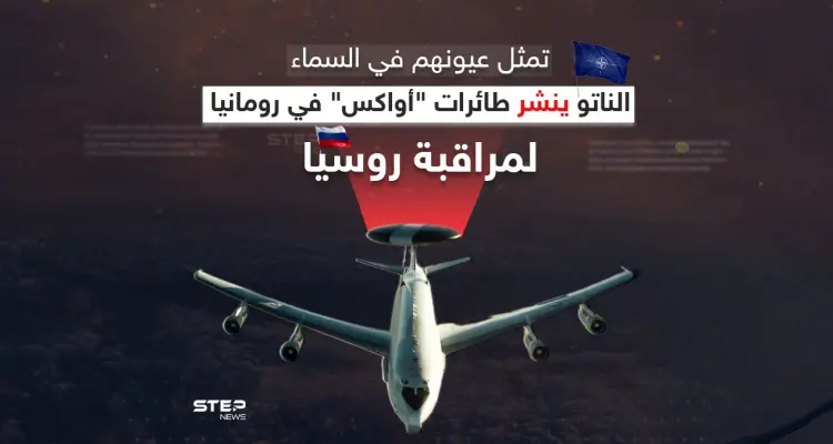 "الناتو" ينشر أنظمة طائرات أواكس في رومانيا لمراقبة روسيا: أخبار