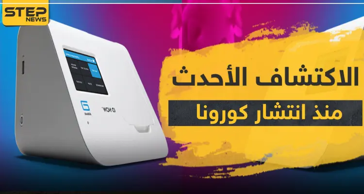 الأحدث منذ انتشار فيروس كورونا.. شركة أمريكية تعلن عن اكتشافٍ جديد: أخبار