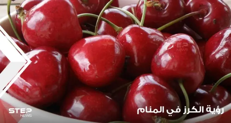 رؤية الكرز في المنام باختلاف أحواله وأنواعه ودلالته عند المعبرين: أخبار