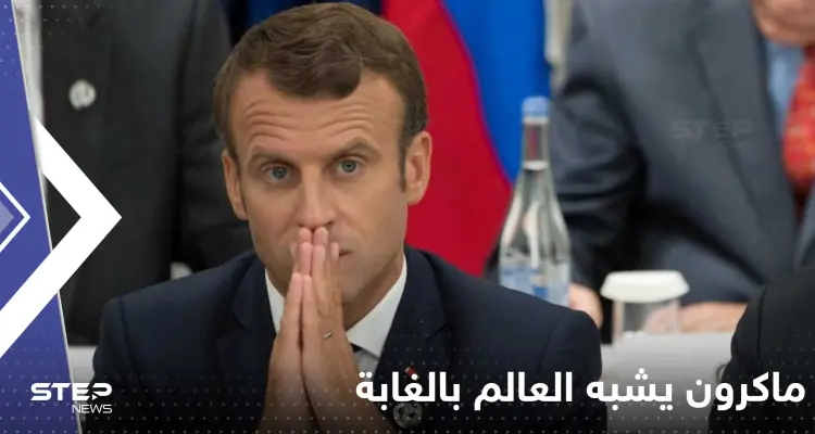 "نحتاج مساعدة الحيوانات".. ماكرون يشبه العالم بالغابة ويتحدث عن معركة بين فيلين: أخبار
