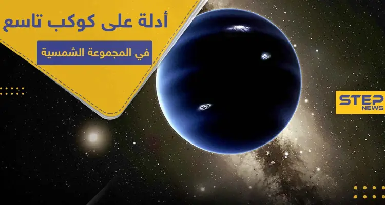 سيكون انتصاراً لعلماء الفلك.. أدلة على وجود كوكب تاسع في المجموعة الشمسية: أخبار