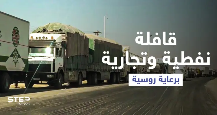 بالفيديو|| تصعيد تركي بمحيط طريق الـ m4 يدفع روسيا لاتخاذ خطوة حمايةً للقافلات النفطية (خاص): أخبار