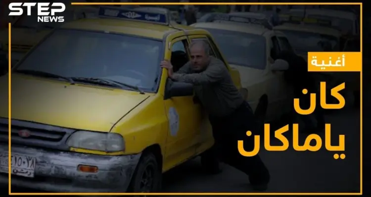 "مافي كاز ولا جرة غاز ولا بانزين" معاناة مستمرة للقاطنين في مناطق النظام السوري تجسده الأغنية: أخبار