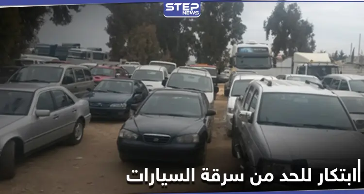 ابتكار محلّي في إدلب للحد من سرقة السيارات لا يكلف أكثر من 5 دولار: أخبار