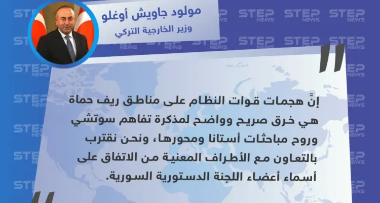 وزير الخارجية التركي يدين هجمات النظام في ريف حماة ويعلن عن اقتراب تشكيل اللجنة الدستورية: أخبار
