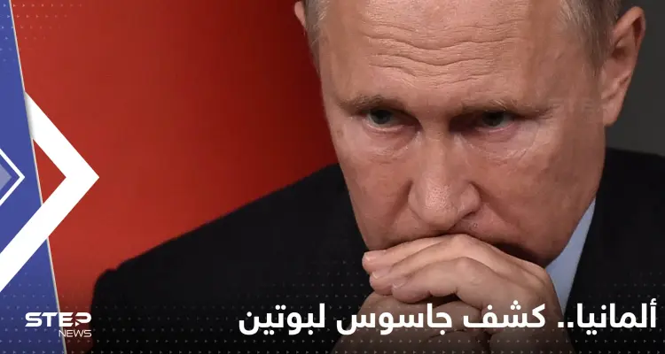 كشف جاسوس لبوتين في منصب استخباراتي رفيع بألمانيا: أخبار