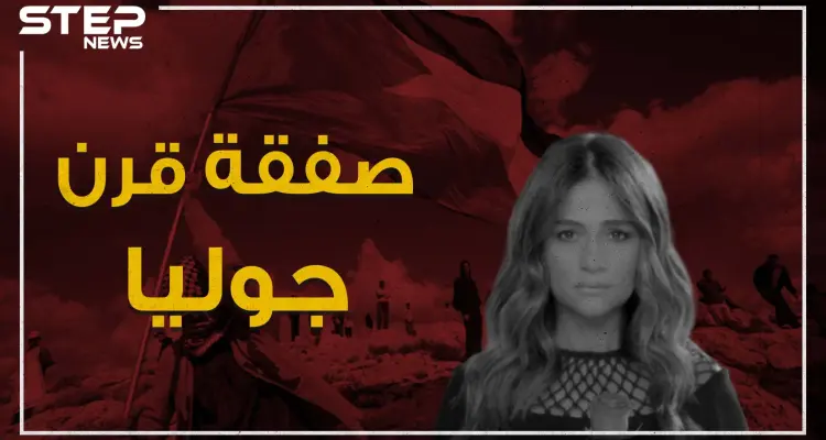 دعمت بشار الأسد وحزب الله بقتل السوريين والتزمت الصمت مع الثورة اللبنانية .. جوليا بطرس وصفقة القرن!: أخبار