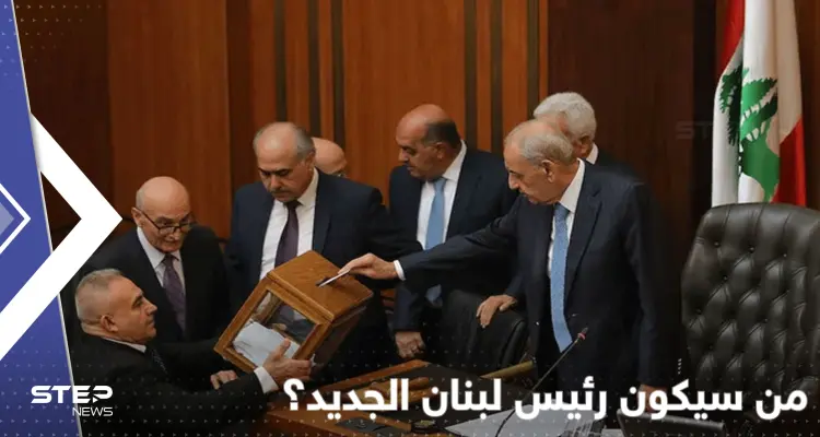 محاولة انتخاب رئيس لبناني جديد غداً.. حزب الله يتهم أمريكا ودولة عربية بعرقلتها: أخبار