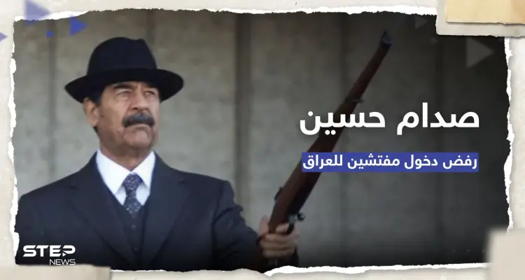 ما سبب رفض صدام حسين دخول مفتشين دوليين للعراق قبل الغزو؟: أخبار