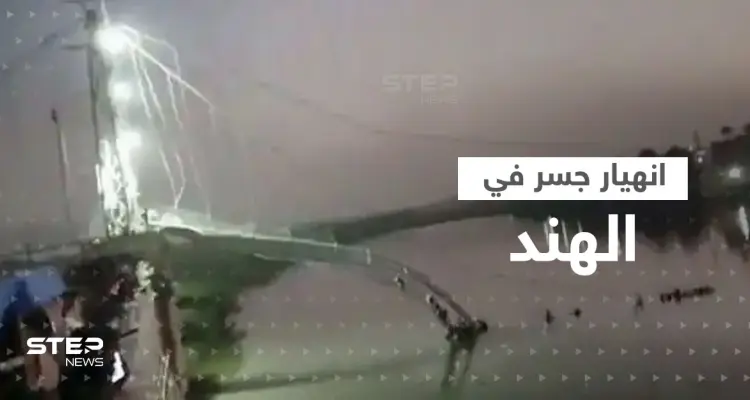 بالفيديو|| في الهند.. عشرات القتلى والمفقودين جراء انهيار جسر: أخبار