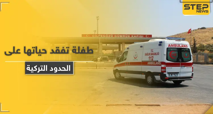 طفلة سورية تفقد حياتها على الحدود بعد تعنّت السلطات التركية ورفض إدخالها لتلقي العلاج: أخبار