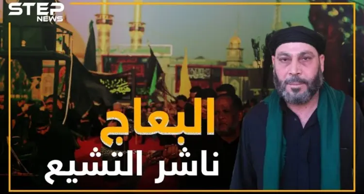 صالح البعاج ذراع إيران لنشر التشيع بسوريا .. ماذا تعرف عنه!؟: أخبار