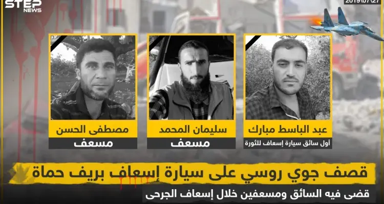 ارتقاء 3 مسعفين أثناء أداء واجبهم بغارات روسية في ريف حماة: أخبار