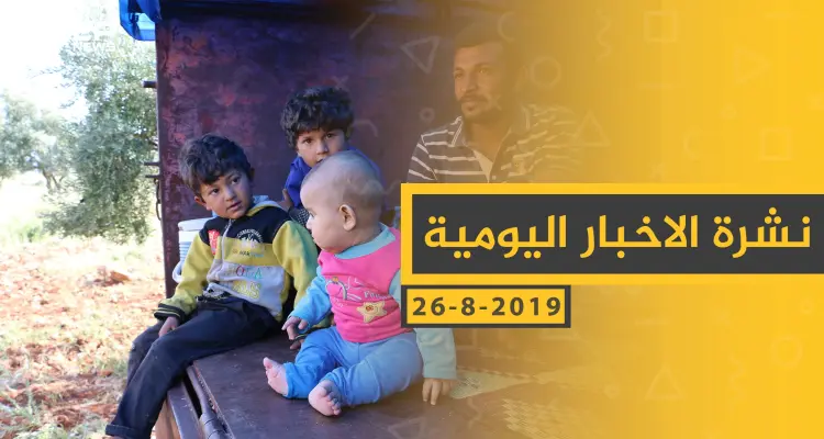 ملخص أحداث سوريا – الاثنين 26 - 08- 2019: أخبار