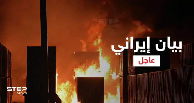 إيران تُصدر بياناً بشأن قصف إسرائيل لميناء اللاذقية وتكشف عن قدرتها الاستخباراتية في المنطقة: أخبار