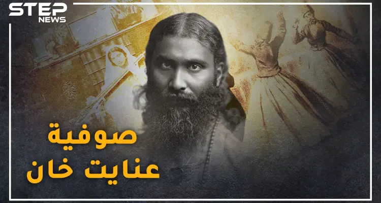 "الصوفية" البعد الغامض بالإسلام ..حملها "عنايت خان" الهندي للغرب فباتت دين العولمة: أخبار