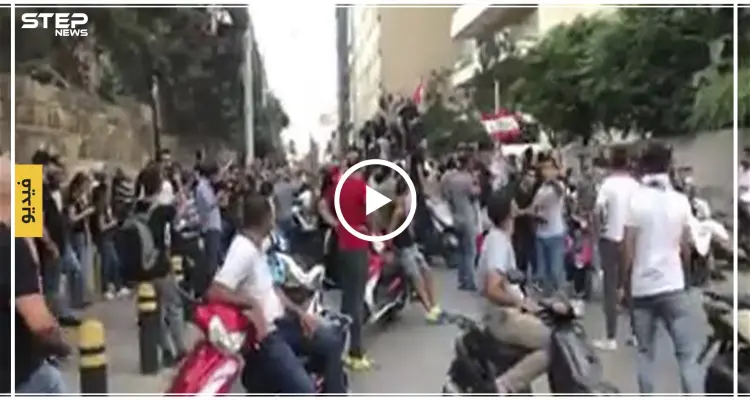 متظاهرون لبنانيون أمام منزل فؤاد السنيورة "من أين لك هذا عم تلعب بالملايين"(فيديو): أخبار
