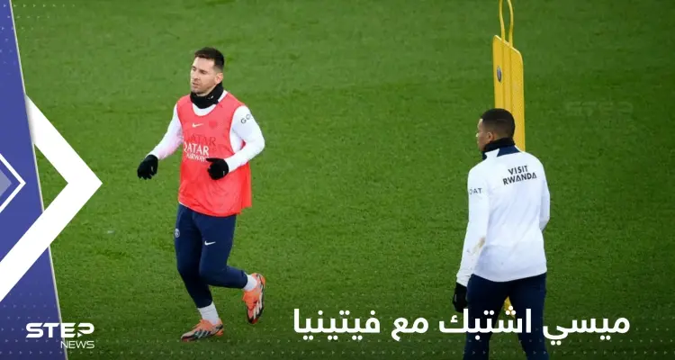 ميسي اشتبك مع فيتينيا خلال تدريبات باريس سان جيرمان.. وصحيفة: قنبلة صغيرة انفجرت: أخبار