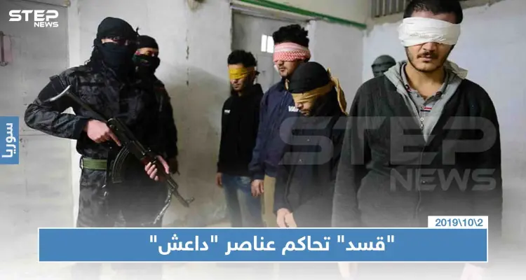 لأول مرة.. ميليشيا قسد تبدأ بمحاكمة عناصر داعش: أخبار