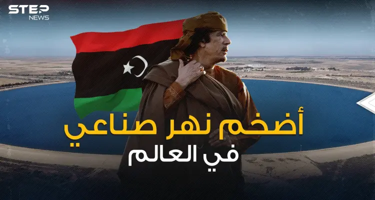 مشروع القذافي الحلم .. النهر الصناعي الليبي العظيم نعمة أم نقمة على الليبيين؟!: أخبار