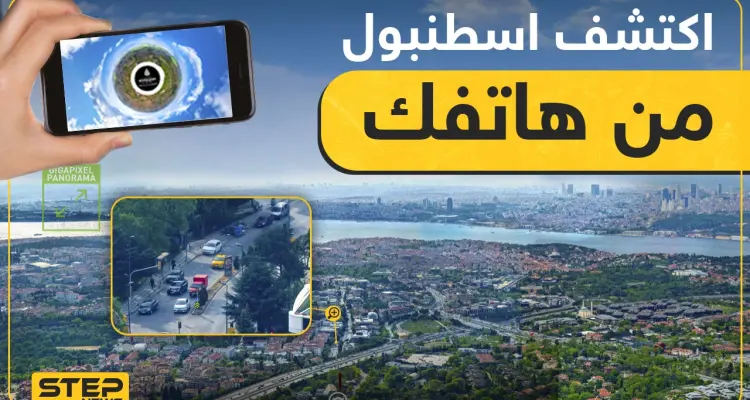 موقع جديد يمكنك من زيارة كل مكان في اسطنبول وأنت في منزلك: أخبار