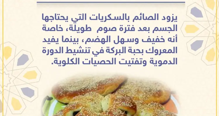 معلومة رمضانية - المعروك: أخبار