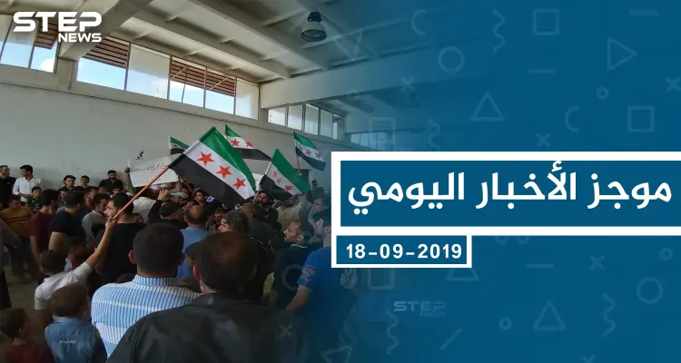 موجز أخبار الوضع السوري ليوم الأربعاء 18-09-2019: أخبار