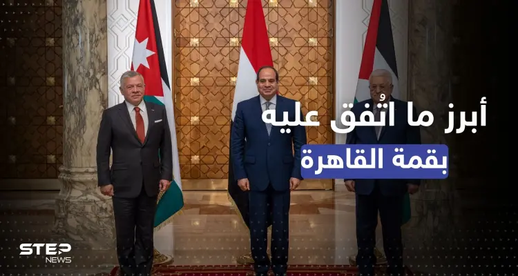 قمة ثلاثية في القاهرة.. أبرز ما اتفق عليه السيسي وعباس والملك عبد الله: أخبار