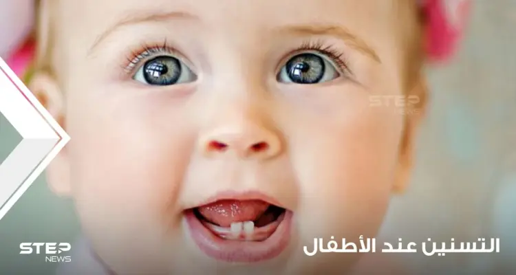 التسنين عند الأطفال وفهمه وكيفية المتابة الصحية له: أخبار