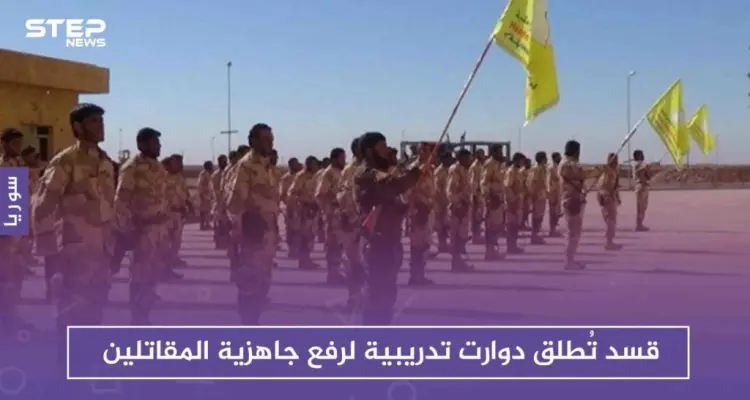 عقب ساعات من تهديدات القائد العام لقسد، قوّاته تطلق دورات تدريبية لرفع جاهزية مقاتليه: أخبار