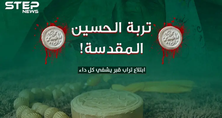 التربة الحسينية .. ابتلاع تراب قبر يشفي كل داء..كيف آمن الشيعة بالقدرات الخارقة لـ التربة!؟: أخبار