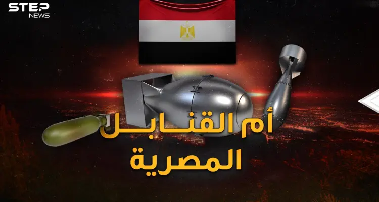 أم القنابل.. أركع بها صدام إيران وأعطى أسرارها لمصر لتصنع إحدى أكبر قنابل التاريخ!: أخبار