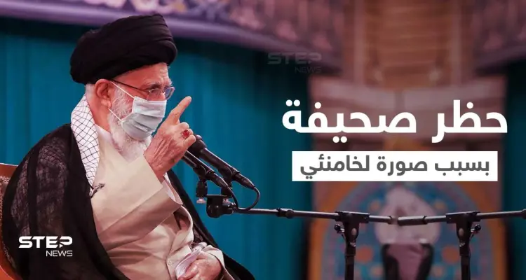 إيران تغلق صحيفة يومية بعد أن نشرت صورة ممنوعة لـ خامنئي (صورة): أخبار