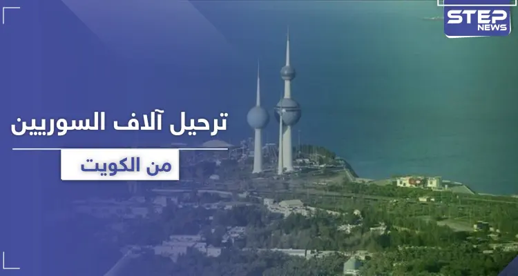 الكويت تستعد لـ ترحيل آلاف السوريين وجنسيات أخرى وفق شروط جديدة للإقامة: أخبار