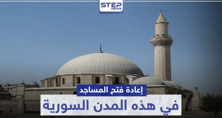 إعادة فتح المساجد في هذه المدن السورية: أخبار