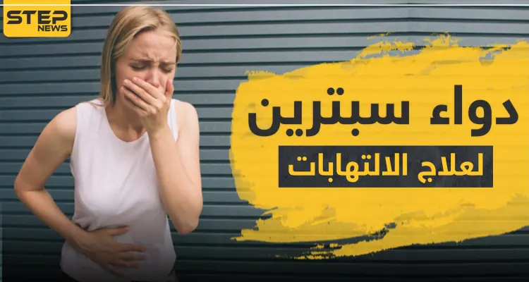 دواء سبترين لعلاج الالتهابات: أخبار