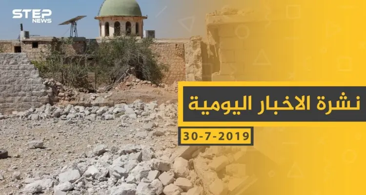 ملخص أحداث سوريا – الثلاثاء 30 -07- 2019: أخبار