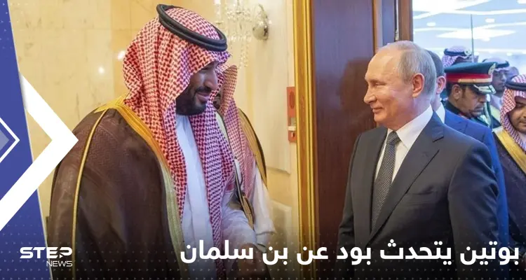 بوتين يتحدث بود عن بن سلمان "الشاب المحترم" ويعلن دعم انضمام السعودية لبريكس: أخبار