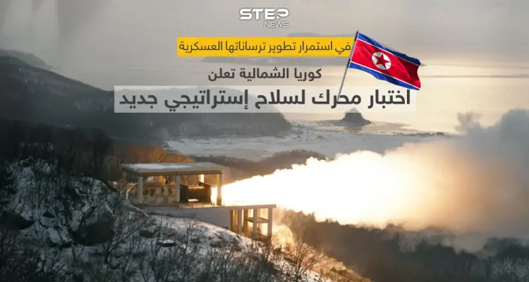 كوريا الشمالية تختبر محرك وقود عالي الدفع لتطوير سلاح استراتيجي جديد: أخبار