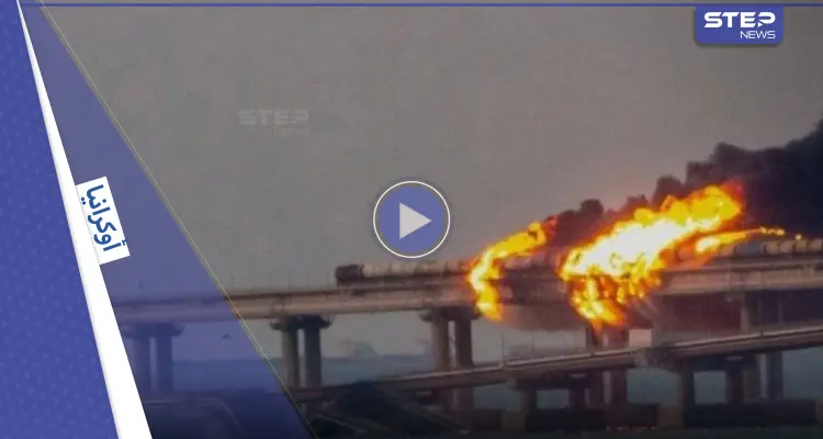 بالفيديو|| طوقته النيران.. حريق ضخم في جسر "كيرتش" بين روسيا والقرم: أخبار
